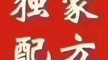 灰指甲神液