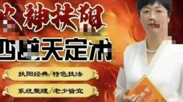 火神扶阳四逆天定术