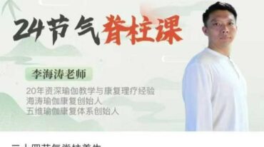 二十四节气脊柱养生