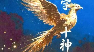 崔文举十神精释pdf