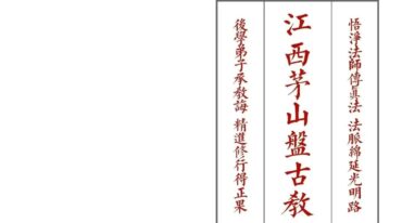江西茅山盘古教43双页原版pdf