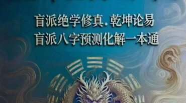 盲派命理高维玄机布局 杨清娟盲派高阶实战技法pdf