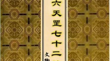 三十六天罡七十二地煞134页