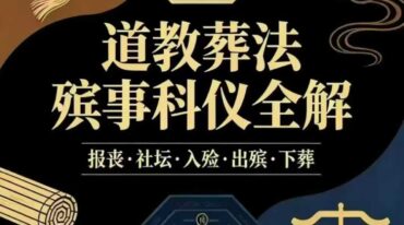 道教葬法殡事科仪全解报丧·社坛入殓·出殡下葬177页pdf