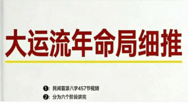 孟庆鹏盲派八字大运流年pdf