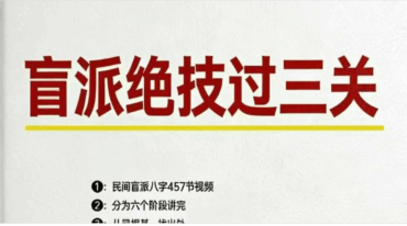 孟庆鹏盲派过三关pdf