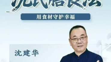 沈建华沈氏膳食秘验法线上课