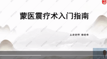 都氏蒙医震疗术
