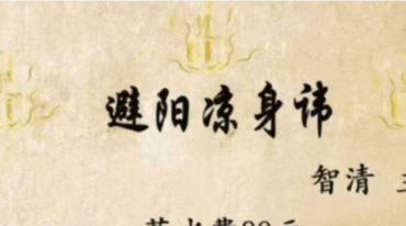 智清避阳凉身炜