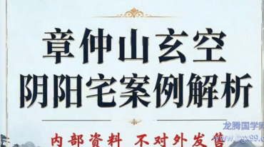 章仲山玄空阴阳宅案例解析pdf