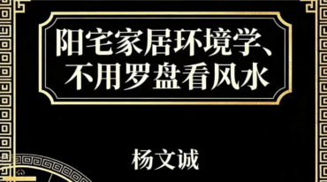 杨文成不用罗盘看风水pdf