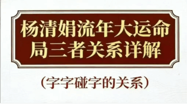 杨清娟流年大运命局三者关系详解pdf