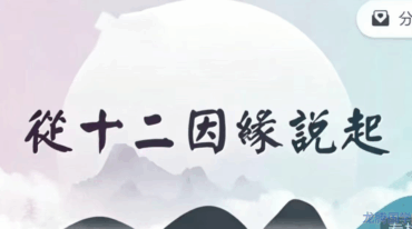悟道人R老师 从十二因缘说起