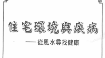 王虎应 住宅环境与疾病 从风水寻找健康428页pdf