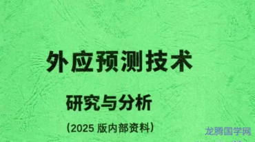 外应预测技术研究与分析2025 版内部资料原版pdf