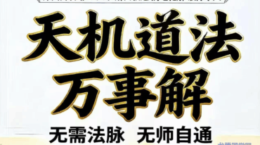 天机道法万事解pdf
