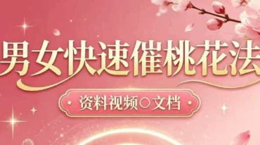 三刚男女快速催桃花秘法