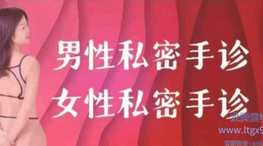 男女私密 手诊