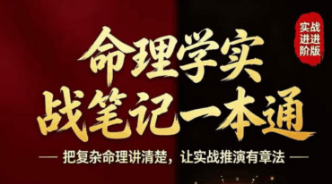 命理学实战笔记一本通pdf