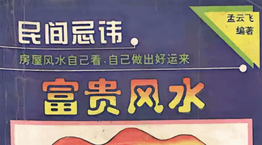 孟云飞 房屋风水自己看 富贵风水 pdf