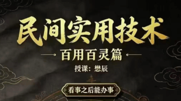 懋辰 民间实用技术 百用百灵篇