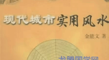 金能文著 现代城市实用风水321页 pdf