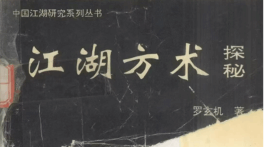 江湖方术探秘 罗玄机著