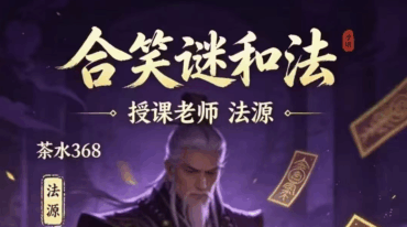 合笑谜和法 法源传