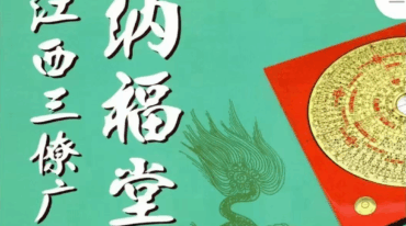 黄四 納福堂 江西三僚广东名师作品