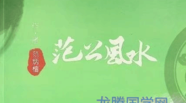 范公风水316页pdf