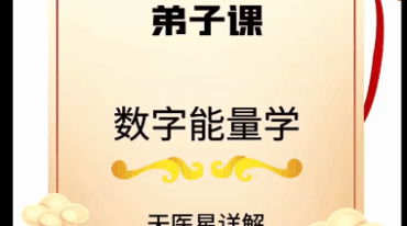 法赢法老师 布局化解专修数字易经80集