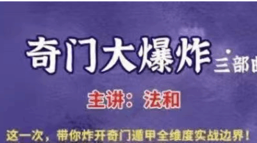法和 奇门大爆炸上中下三部曲完结版 视频+资料