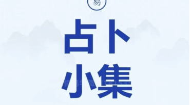 法和占卜小集