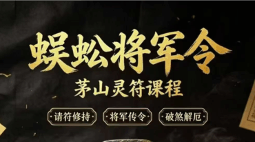 法亮 蜈蚣将军令 仅法本