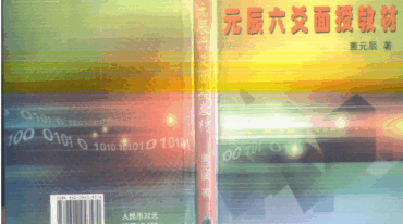 董元辰 元辰六爻面授教材247筒子页