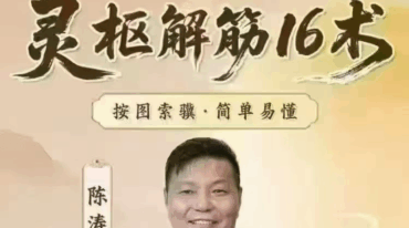 陈涛灵枢解筋16术线上课