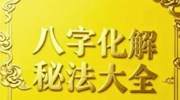 八字化解秘法大全-99页pdf