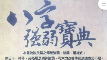 八字强弱宝典 367页pdf