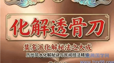 化解透骨刀  慕言秋水 集多派化解秘法 历代风水化解秘诀与民间技法精编367页pdf