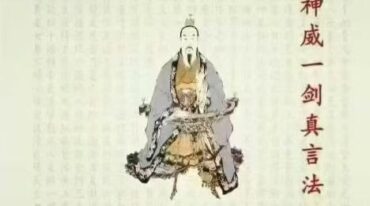 志航 神威一剑真言法 视频图片文档