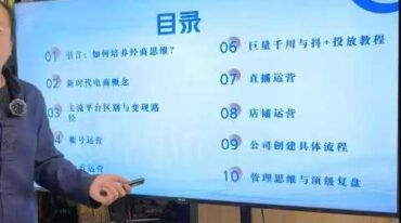 知易而行 梁老师 新媒体电商运营视频课24集+课件