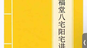 益福堂八宅阳宅讲义课件pdf