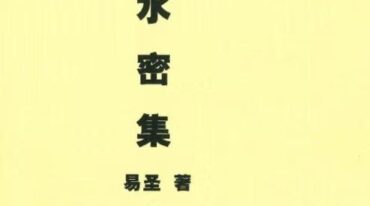 易圣风水密集408页pdf