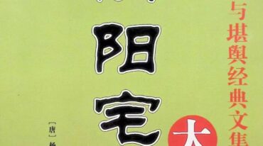 杨筠松 阴阳宅大全 546页