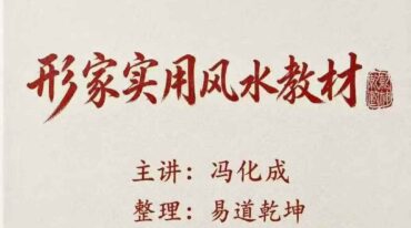 形家实用风水教材 冯化成126页pdf