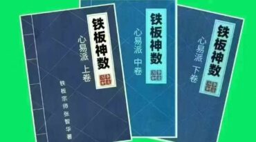 心易派铁板神数