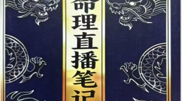 夏‮明光‬命理直播笔记482页