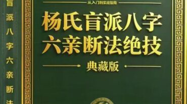 杨氏盲派八‮六字‬亲断‮绝法‬技