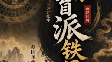 苏国圣 正宗盲派铁口断pdf