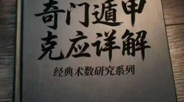 奇门遁甲克应详解 奇门遁甲内部资料435页pdf